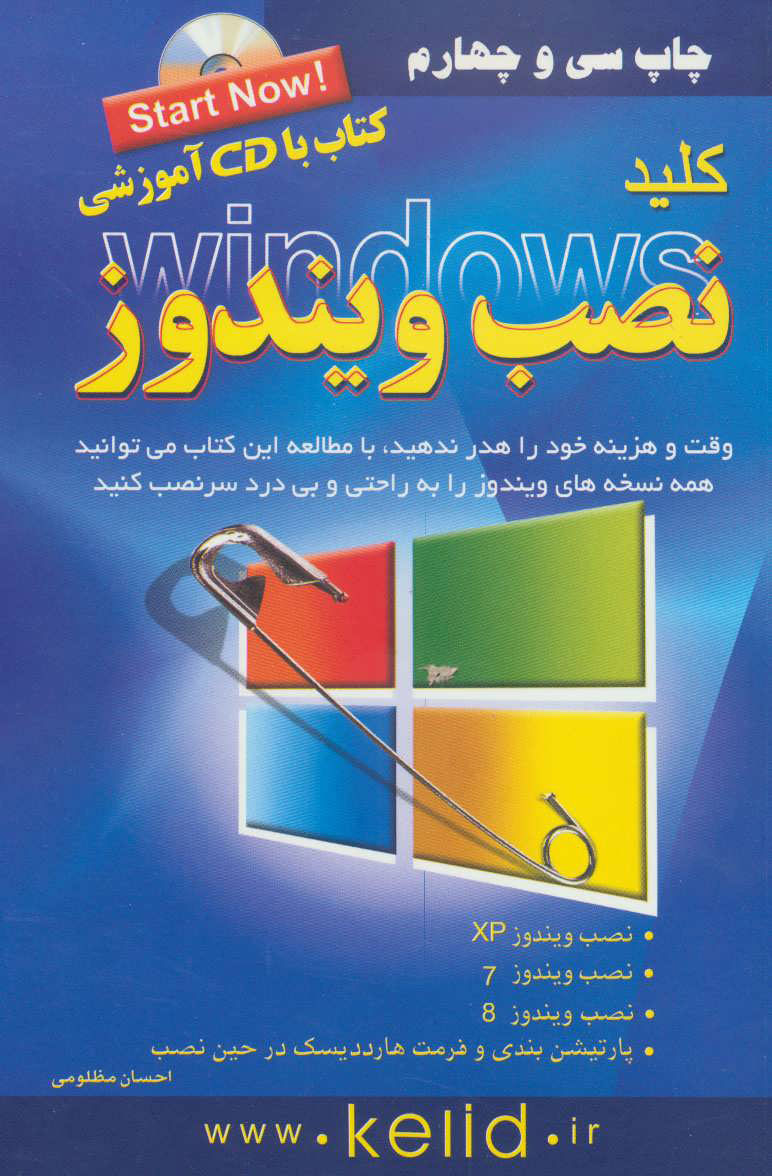 کتاب کلید نصب ویندوز | انتشارات کلید آموزش