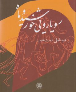 کتاب رویارویی خورشید و ماه | انتشارات کتاب سرزمین