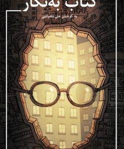 کتاب کتاب به نگار | انتشارات به نگار