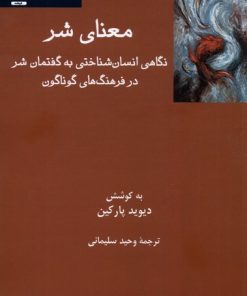 کتاب معنای شر | انتشارات فرهامه