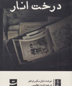 کتاب درخت انار | انتشارات کتاب تداعی