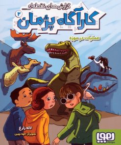 کتاب گزارش‌های نقطه‌ای کارآگاه پژمان 2 | انتشارات هوپا