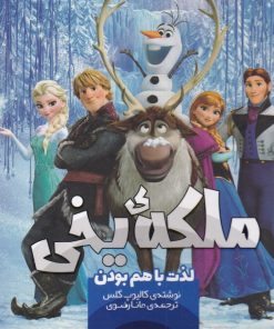 کتاب ملکه یخی | انتشارات سفیدسار وروجک