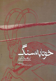 کتاب خونابه سنگ | انتشارات روزنه