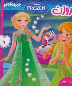 کتاب فروزن 9 | انتشارات فرهنگ و هنر