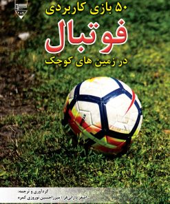 کتاب ۵۰ بازی کاربردی فوتبال | انتشارات گیوا