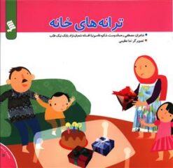 کتاب ترانه های خانه | انتشارات نشر شهر