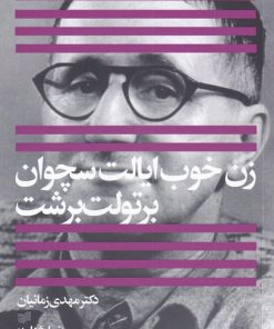 کتاب زن خوب ایالت سچوان | انتشارات افکار