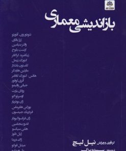 کتاب بازاندیشی معماری | انتشارات فکر نو