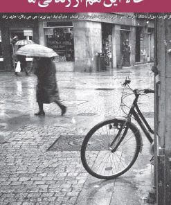 کتاب حالا این هم از زندگی ما | انتشارات نیکا