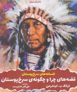 کتاب قصه های چرا و چگونه ی سرخ پوستان | انتشارات ورا