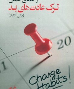 کتاب راهنمای عملی ترک عادت های بد | انتشارات آسمان نیلگون