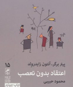 کتاب اعتقاد بدون تعصب | انتشارات گمان