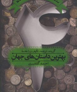 کتاب بهترین داستان های جهان 4 | انتشارات اسم