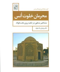 کتاب محرمان خلوت انس | انتشارات تمدن علمی