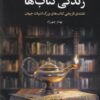 کتاب زندگی کتاب‌ها | انتشارات چهرزاد