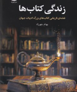 کتاب زندگی کتاب‌ها | انتشارات چهرزاد