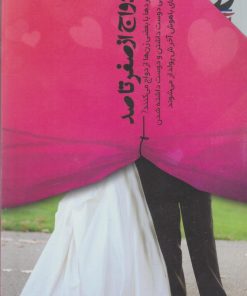 کتاب ازدواج از صفر تا صد (مجموعه سه جلدی) | انتشارات جیحون