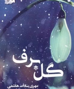 کتاب گل برف | انتشارات پرسمان