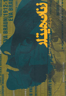 کتاب زنان هیتلر | انتشارات روزنه