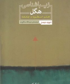 کتاب زیباشناسی هگل | انتشارات نقش جهان