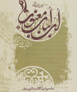 کتاب لب لباب معنوی | انتشارات صراط