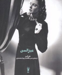 کتاب میزانسن | انتشارات شورآفرین