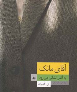کتاب آقای مانک به آتش نشانی می رود | انتشارات پریان