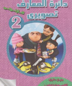 کتاب دائرة المعارف تصویری کارتونی2 | انتشارات فانوس