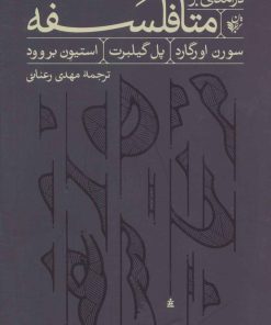 کتاب درآمدی بر متافلسفه | انتشارات ترجمان