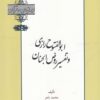 کتاب ابوالفتوح رازی و تفسیر روض الجنان | انتشارات خانه کتاب