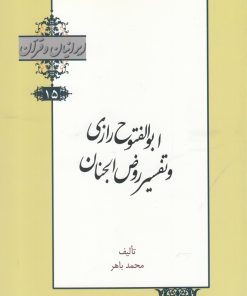 کتاب ابوالفتوح رازی و تفسیر روض الجنان | انتشارات خانه کتاب