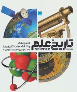 کتاب اختراعات و اکتشافات تاریخ ساز | انتشارات سایان