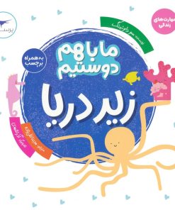 کتاب ما با هم دوستیم : زیر دریا | انتشارات پرستو