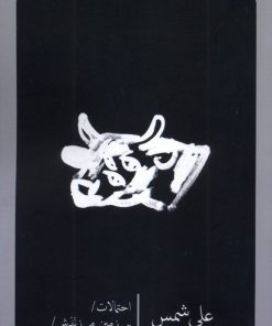 کتاب احتمالات / برزمین‌می‌زندش | انتشارات نیماژ