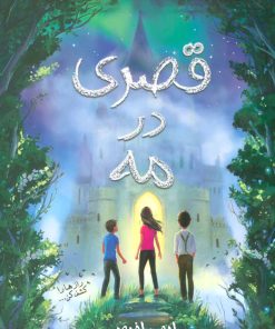 کتاب قصری در مه | انتشارات داستان جمعه