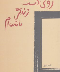 کتاب روی دست زندگی مانده ام | انتشارات پایان