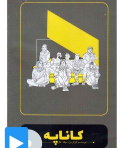 کتاب فیلم تئاتر کاناپه | انتشارات بتهوون
