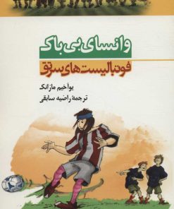 کتاب وانسای بی باک | انتشارات کیمیا
