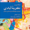 کتاب درآمدی بر نظریه آبادی | انتشارات پژواک