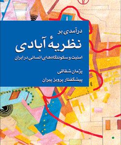 کتاب درآمدی بر نظریه آبادی | انتشارات پژواک