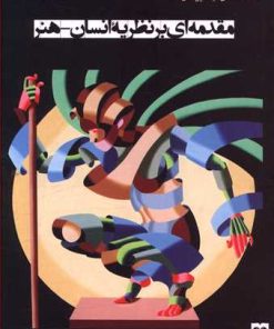 کتاب مقدمه ای بر نظریه انسان - هنر | انتشارات فرهامه