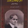 کتاب زندگی‌نامه دکتر ابوالقاسم بختیار | انتشارات سخنوران