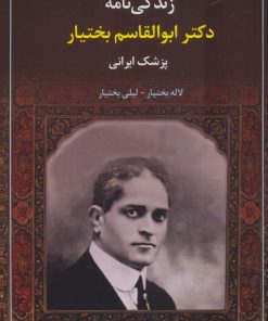 کتاب زندگی‌نامه دکتر ابوالقاسم بختیار | انتشارات سخنوران