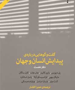 کتاب گفت وگوهایی درباره ی پیدایش انسان و جهان (دفتر نخست) | انتشارات پارسیک