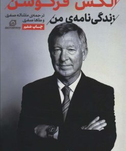 کتاب الکس فرگوسن | انتشارات گلگشت