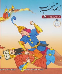 کتاب رستم و سهراب | انتشارات برف