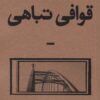 کتاب قوافی تباهی | انتشارات بان