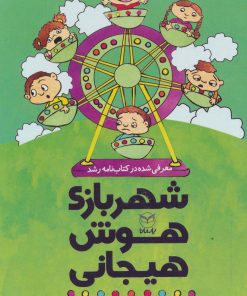 کتاب مجموعه شهربازی هوش هیجانی (9جلدی) | انتشارات یارمانا