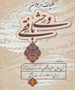 کتاب کلیات دیوان وحشی بافقی | انتشارات زوار